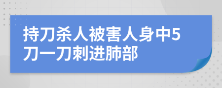 持刀杀人被害人身中5刀一刀刺进肺部