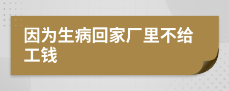 因为生病回家厂里不给工钱