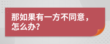 那如果有一方不同意，怎么办？