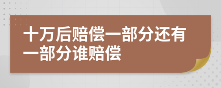 十万后赔偿一部分还有一部分谁赔偿