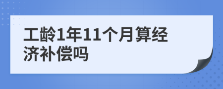 工龄1年11个月算经济补偿吗