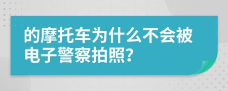 的摩托车为什么不会被电子警察拍照？