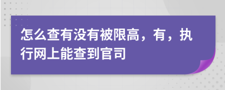 怎么查有没有被限高，有，执行网上能查到官司