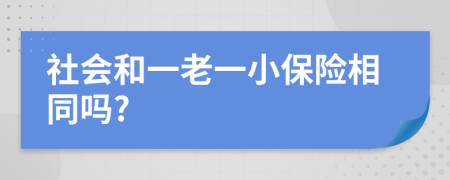 社会和一老一小保险相同吗?