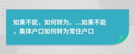 如果不能，如何转为。...如果不能，集体户口如何转为常住户口