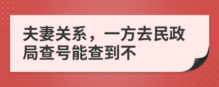 夫妻关系，一方去民政局查号能查到不