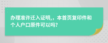办理准许迁入证明,，本首页复印件和个人户口原件可以吗？