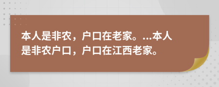 本人是非农，户口在老家。...本人是非农户口，户口在江西老家。