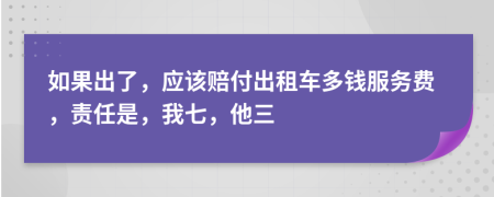 如果出了，应该赔付出租车多钱服务费，责任是，我七，他三