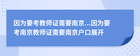 因为要考教师证需要南京...因为要考南京教师证需要南京户口展开