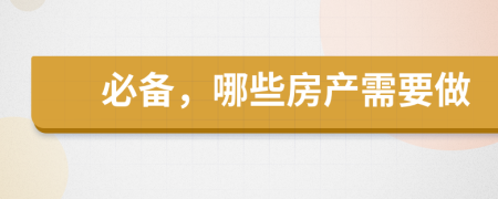 必备，哪些房产需要做