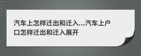 汽车上怎样迁出和迁入...汽车上户口怎样迁出和迁入展开