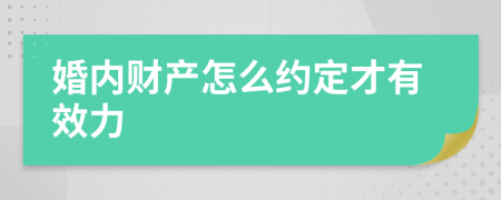 婚内财产怎么约定才有效力