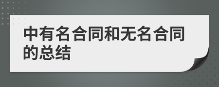 中有名合同和无名合同的总结