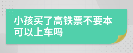 小孩买了高铁票不要本可以上车吗