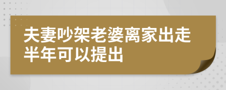 夫妻吵架老婆离家出走半年可以提出