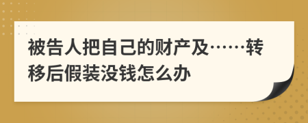 被告人把自己的财产及……转移后假装没钱怎么办