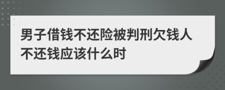 男子借钱不还险被判刑欠钱人不还钱应该什么时