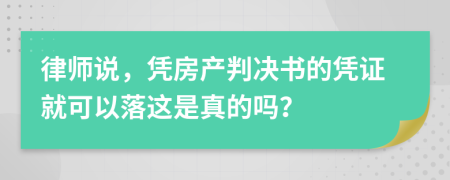 律师说，凭房产判决书的凭证就可以落这是真的吗？