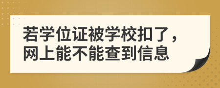 若学位证被学校扣了，网上能不能查到信息
