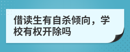 借读生有自杀倾向，学校有权开除吗