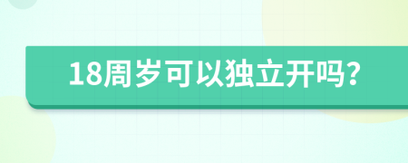 18周岁可以独立开吗？