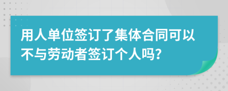 用人单位签订了集体合同可以不与劳动者签订个人吗？