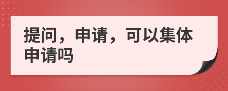 提问，申请，可以集体申请吗