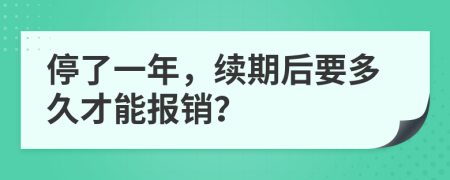 停了一年，续期后要多久才能报销？