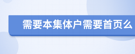 需要本集体户需要首页么