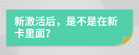新激活后，是不是在新卡里面？