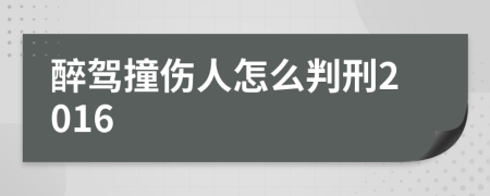 醉驾撞伤人怎么判刑2016