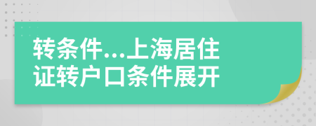 转条件...上海居住证转户口条件展开