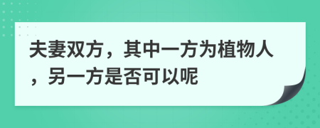 夫妻双方，其中一方为植物人，另一方是否可以呢