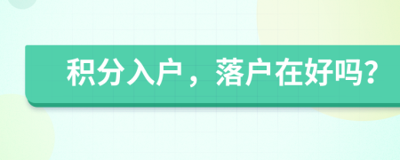 积分入户，落户在好吗？