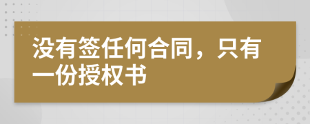 没有签任何合同，只有一份授权书