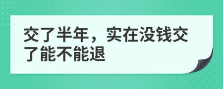 交了半年，实在没钱交了能不能退