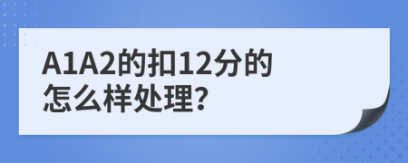 A1A2的扣12分的怎么样处理？