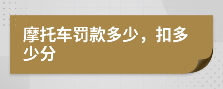 摩托车罚款多少，扣多少分