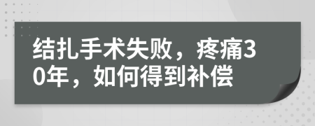结扎手术失败，疼痛30年，如何得到补偿