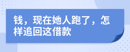 钱，现在她人跑了，怎样追回这借款