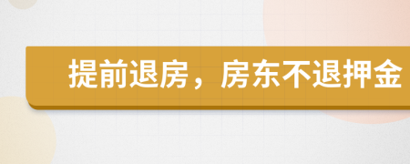 提前退房，房东不退押金