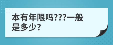 本有年限吗???一般是多少?