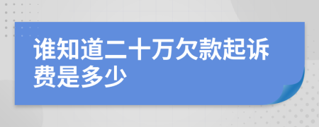 谁知道二十万欠款起诉费是多少