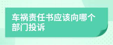车祸责任书应该向哪个部门投诉