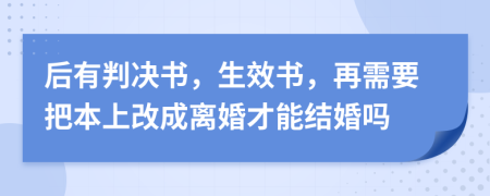 后有判决书，生效书，再需要把本上改成离婚才能结婚吗