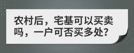 农村后，宅基可以买卖吗，一户可否买多处？