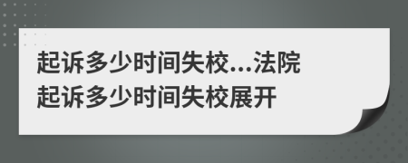 起诉多少时间失校...法院起诉多少时间失校展开