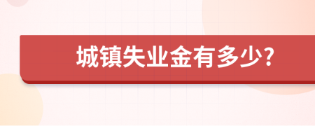 城镇失业金有多少?