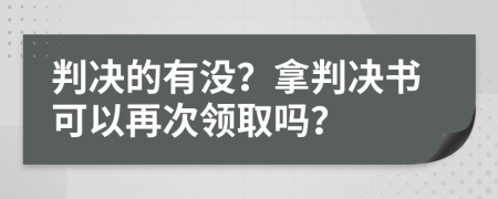 判决的有没？拿判决书可以再次领取吗？